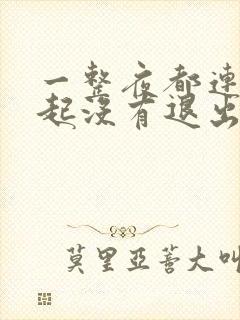 一整夜都连在一起没有退出来