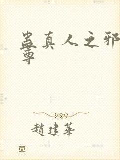 蛊真人之邪淫魔尊