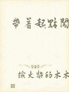 带着起点闯异界