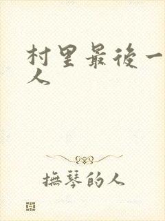 村里最后一个男人