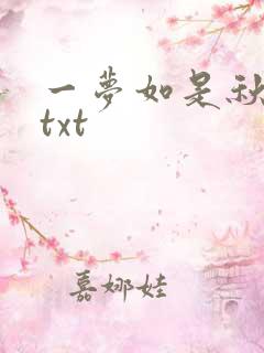 一梦如是秋水长txt
