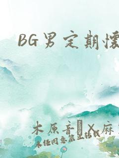 BG男定期怀卵