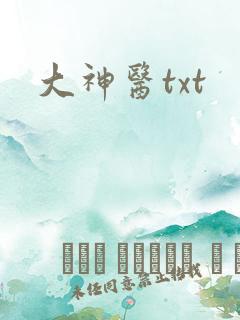 大神医txt
