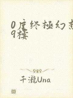 0度终极幻想19楼