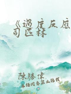 《过度反应》阿司匹林