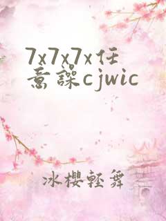 7x7x7x任意噪cjwic