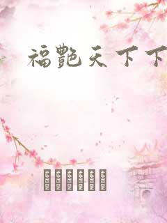 福艳天下下载