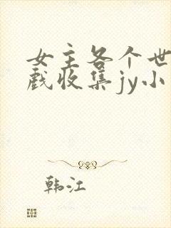 女主各个世界游戏收集jy小说