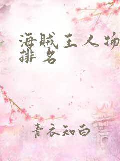 海贼王人物实力排名