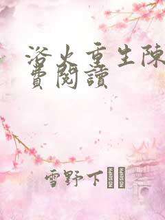 浴火重生陈风免费阅读