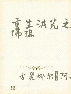 重生洪荒之我是佛祖