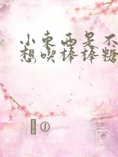 小东西是不是又想吃棒棒糖了