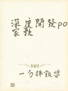 深度开发pop家教