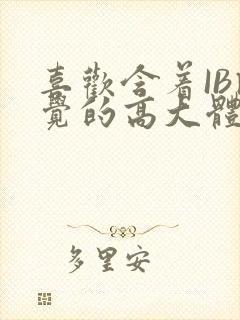 喜欢含着IB睡觉的高大体育生