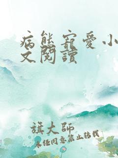 病态宠爱小说全文阅读