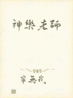 神乐老师