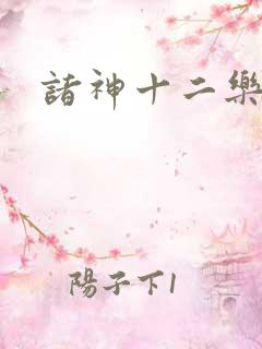 诸神十二乐章
