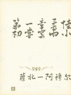 第一章柔佳少妇初尝云雨小说