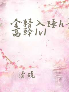 含精入睡h青梅高干1v1