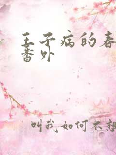 王子病的春天 番外