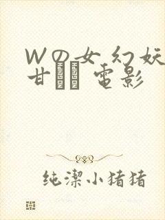 Wの女 幻妖の甘い罠 电影