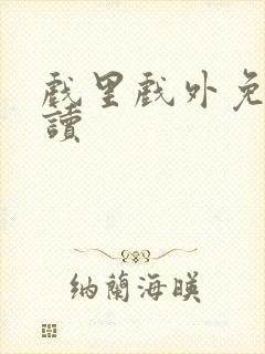 戏里戏外免费阅读