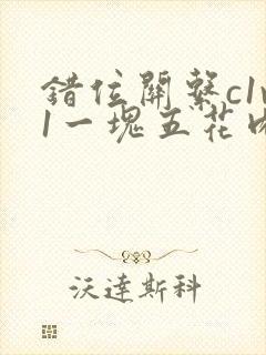 错位关系c1v1一块五花肉购买