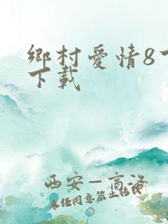 乡村爱情8下部下载