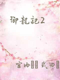御龙记2
