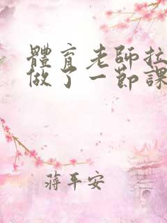 体育老师拉着我做了一节课