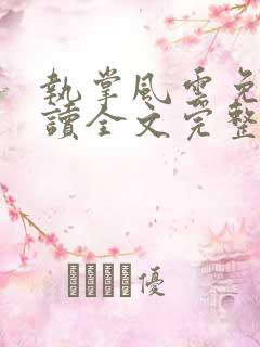 执掌风云免费阅读全文完整版