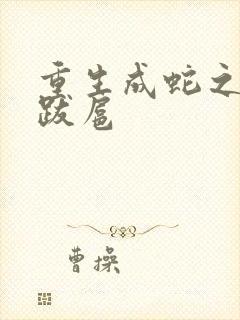 重生成蛇之飞扬跋扈