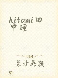 hitomi田中瞳
