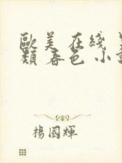 欧美 在线 另类 春色 小说