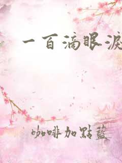 一百滴眼泪
