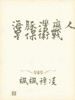 海豚湾恋人之巨星保卫战