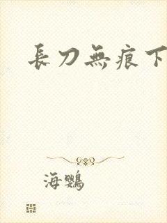 长刀无痕下载
