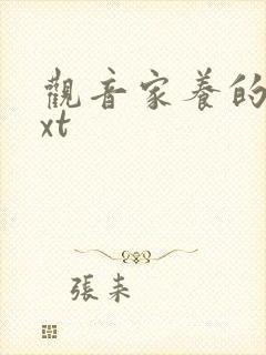 观音家养的熊txt