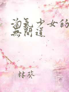 淘气少女的爱情无间道