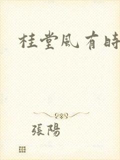 桂堂风有时