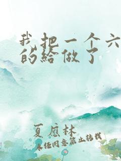 我把一个六年级的给做了