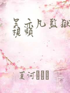 吴亦凡监狱被打视频