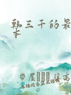 韩三千的最新版本