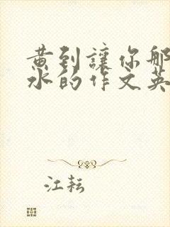 黄到让你那里滴水的作文英语老师