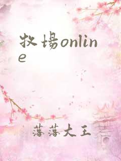 牧场online