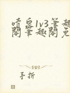 喷泉1v3笔趣阁笔趣阁免费阅读