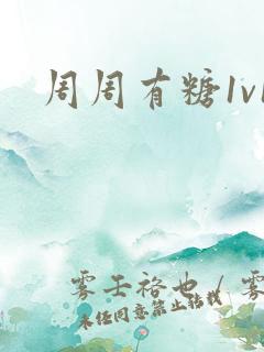周周有糖1v1