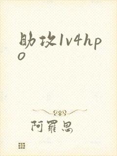 助攻1v4hpo