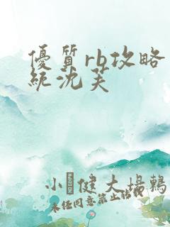 优质rb攻略系统沈芙