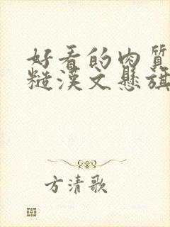 好看的肉质高的糙汉文悬旗